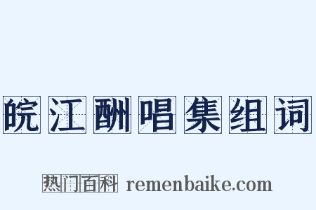 皖江酬唱集组词是什么意思的图片